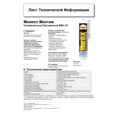 Жидкие гвозди Момент Монтаж МВп-70 Суперсильный монтажный клей прозрачный, 185 гр